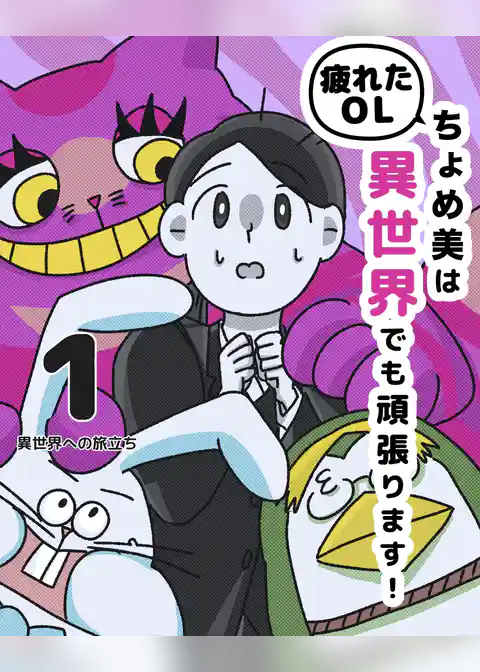 疲れたOLちょめ美は異世界でも頑張ります！