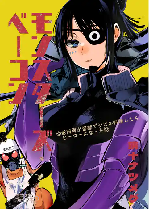 モンスターズ・ベーコン～低所得が怪獣でジビエ料理したらヒーローになった話～