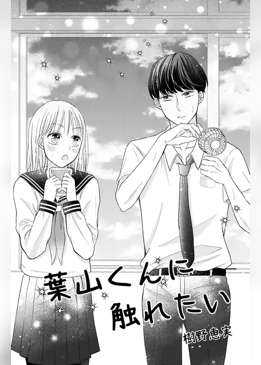 葉山くんに触れたい