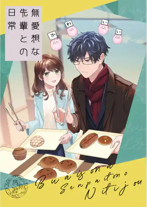 無愛想な先輩との日常【同人版】