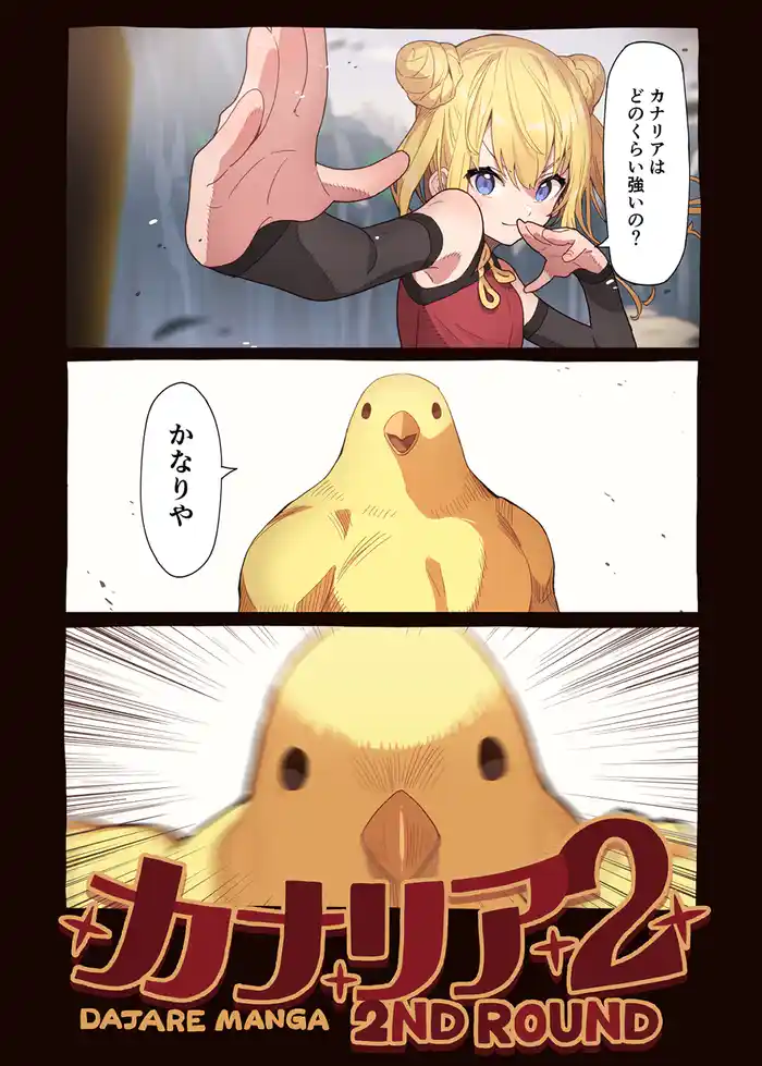 カナリア 2 ~2nd round~