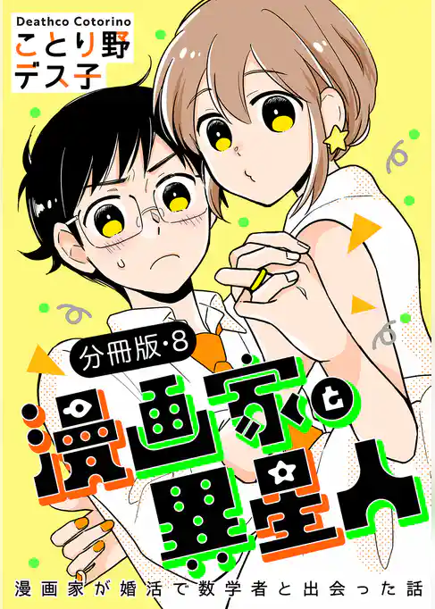 漫画家と異星人　漫画家が婚活で数学者と出会った話【分冊版】