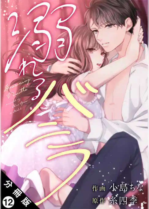 溺れるバニラ 分冊版