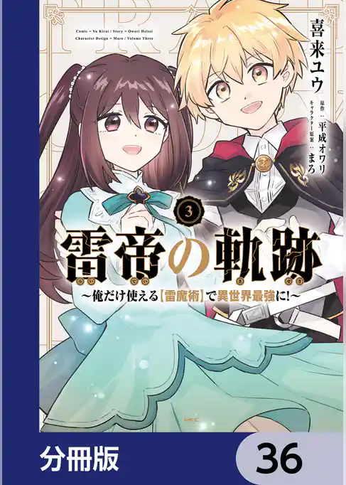 雷帝の軌跡 ～俺だけ使える【雷魔術】で異世界最強に！～【分冊版】