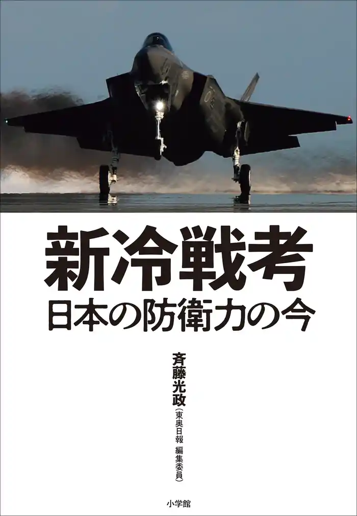 新冷戦考 ~日本の防衛力の今~