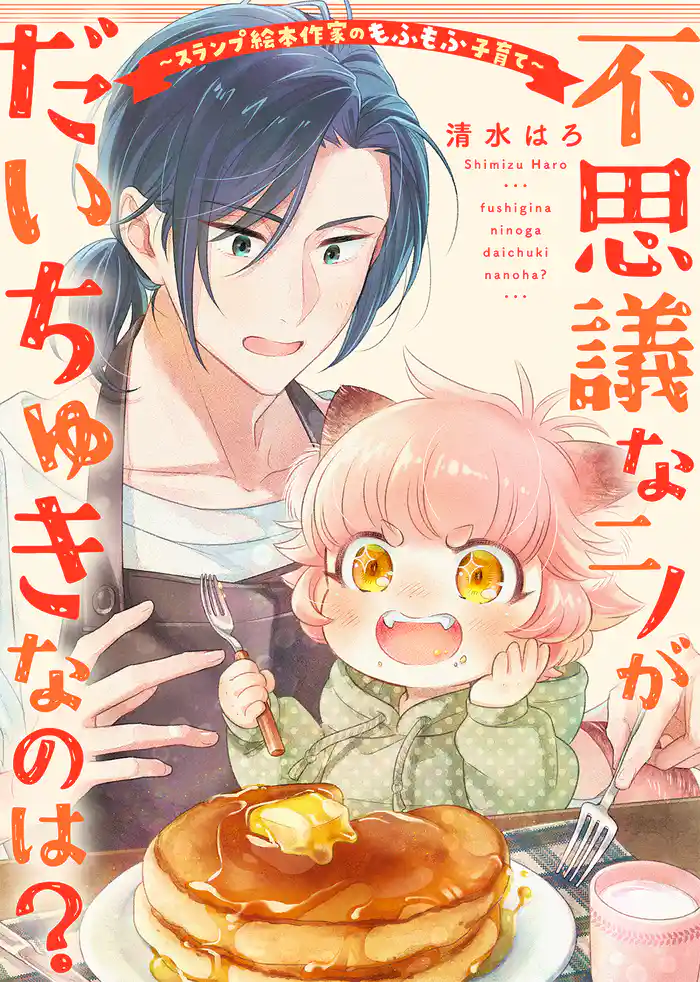 不思議なニノがだいちゅきなのは?~スランプ絵本作家のもふもふ子育て~