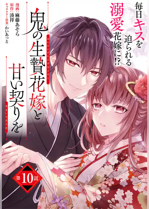 【単話】鬼の生贄花嫁と甘い契りを