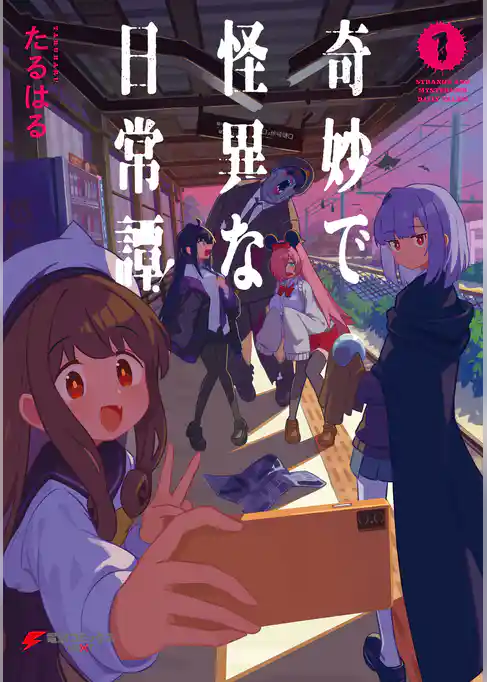奇妙で怪異な日常譚！
