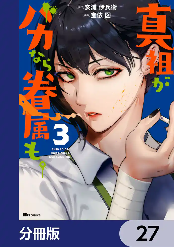 真祖がバカなら眷属も。【分冊版】 27