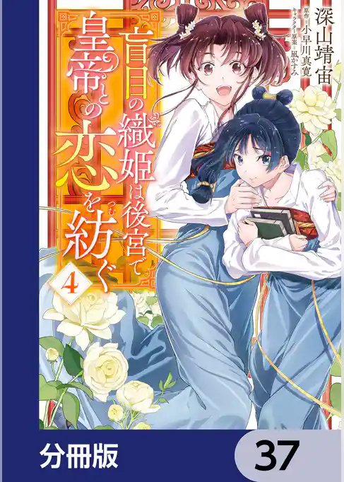 盲目の織姫は後宮で皇帝との恋を紡ぐ【分冊版】