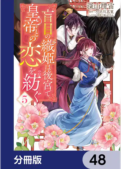 盲目の織姫は後宮で皇帝との恋を紡ぐ【分冊版】