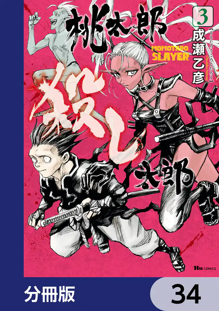 桃太郎殺し太郎【分冊版】 34