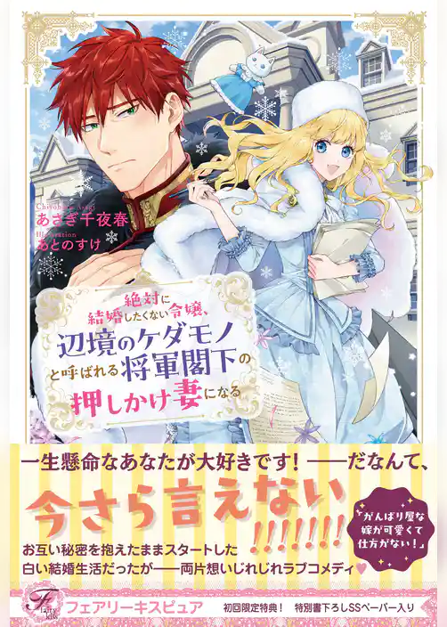 絶対に結婚したくない令嬢、辺境のケダモノと呼ばれる将軍閣下の押しかけ妻になる【初回限定SS・電子限定SS付】【イラスト付】【電子限定描き下ろしイラスト＆著者直筆コメント入り】