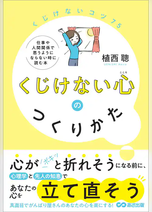 くじけない心のつくりかた――仕事や人間関係で思うようにならない時に読む本