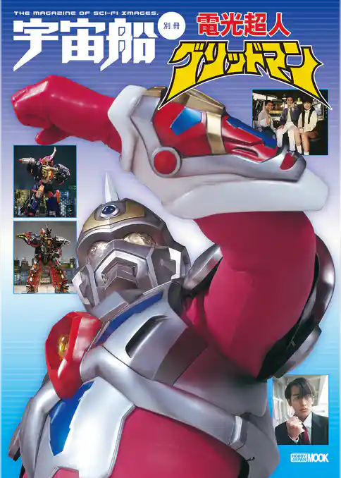 宇宙船別冊 電光超人グリッドマン