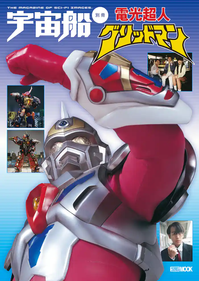 宇宙船別冊 電光超人グリッドマン