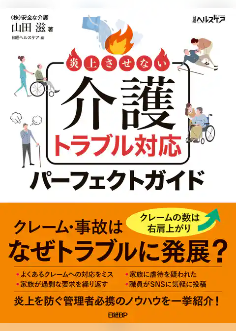 炎上させない　介護トラブル対応パーフェクトガイド