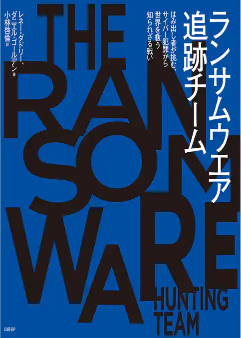 ランサムウエア追跡チーム　はみ出し者が挑む、サイバー犯罪から世界を救う知られざる戦い
