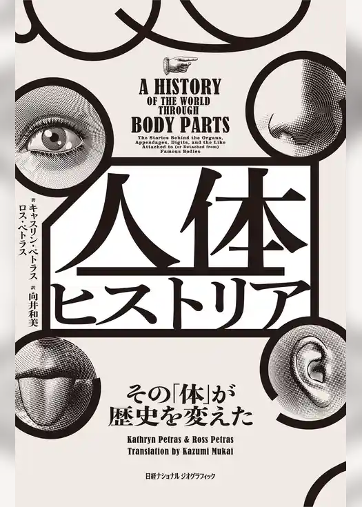 人体ヒストリア　その「体」が歴史を変えた