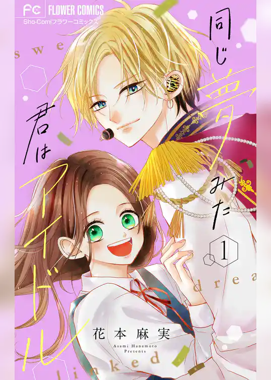 同じ夢みた君はアイドル【合本版】