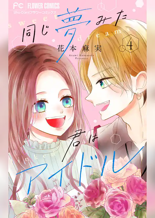 同じ夢みた君はアイドル【合本版】