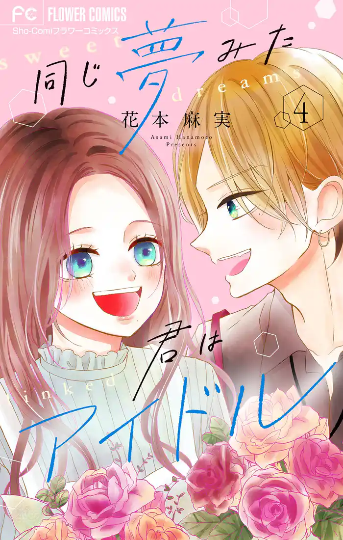 同じ夢みた君はアイドル【合本版】（４）