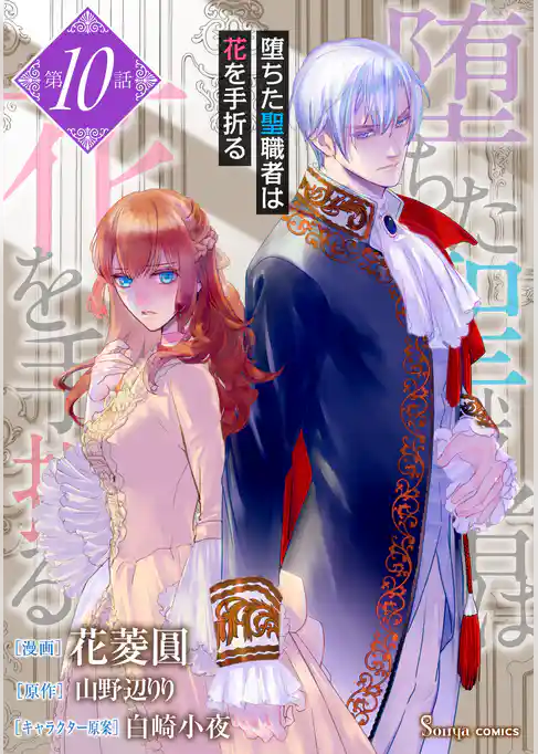 堕ちた聖職者は花を手折る 単話版