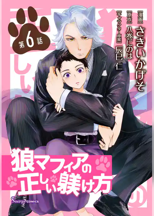 狼マフィアの正しい躾け方　単話版