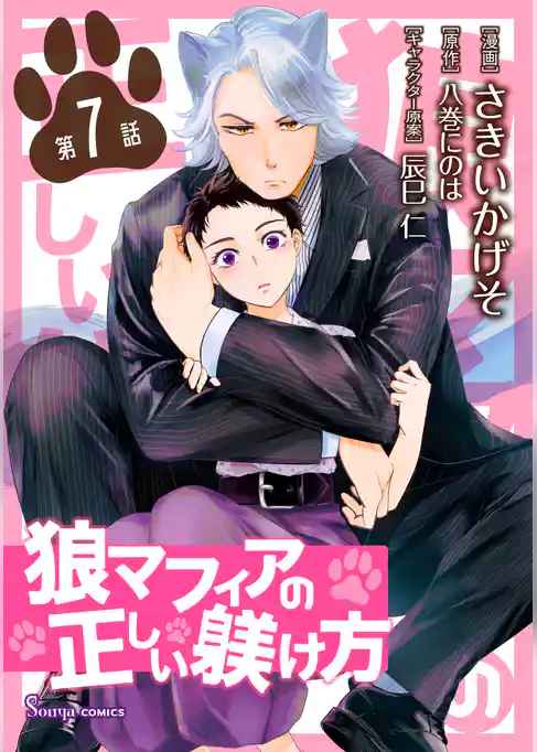 狼マフィアの正しい躾け方　単話版