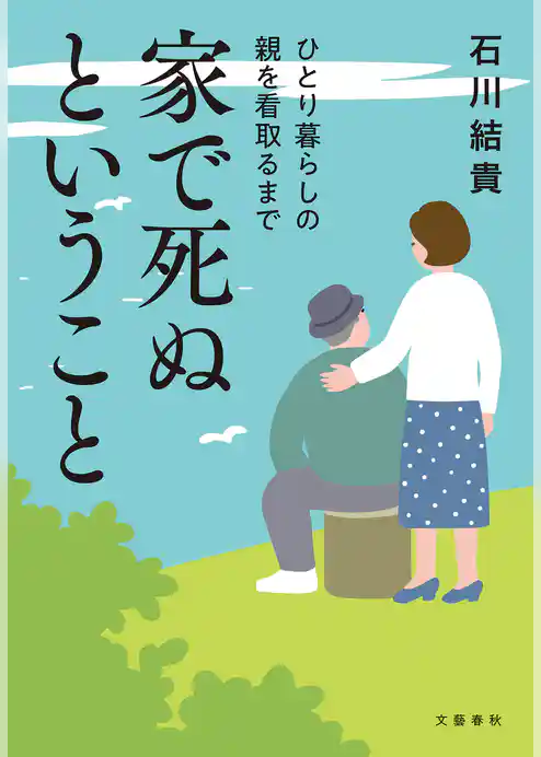 家で死ぬということ　ひとり暮らしの親を看取るまで