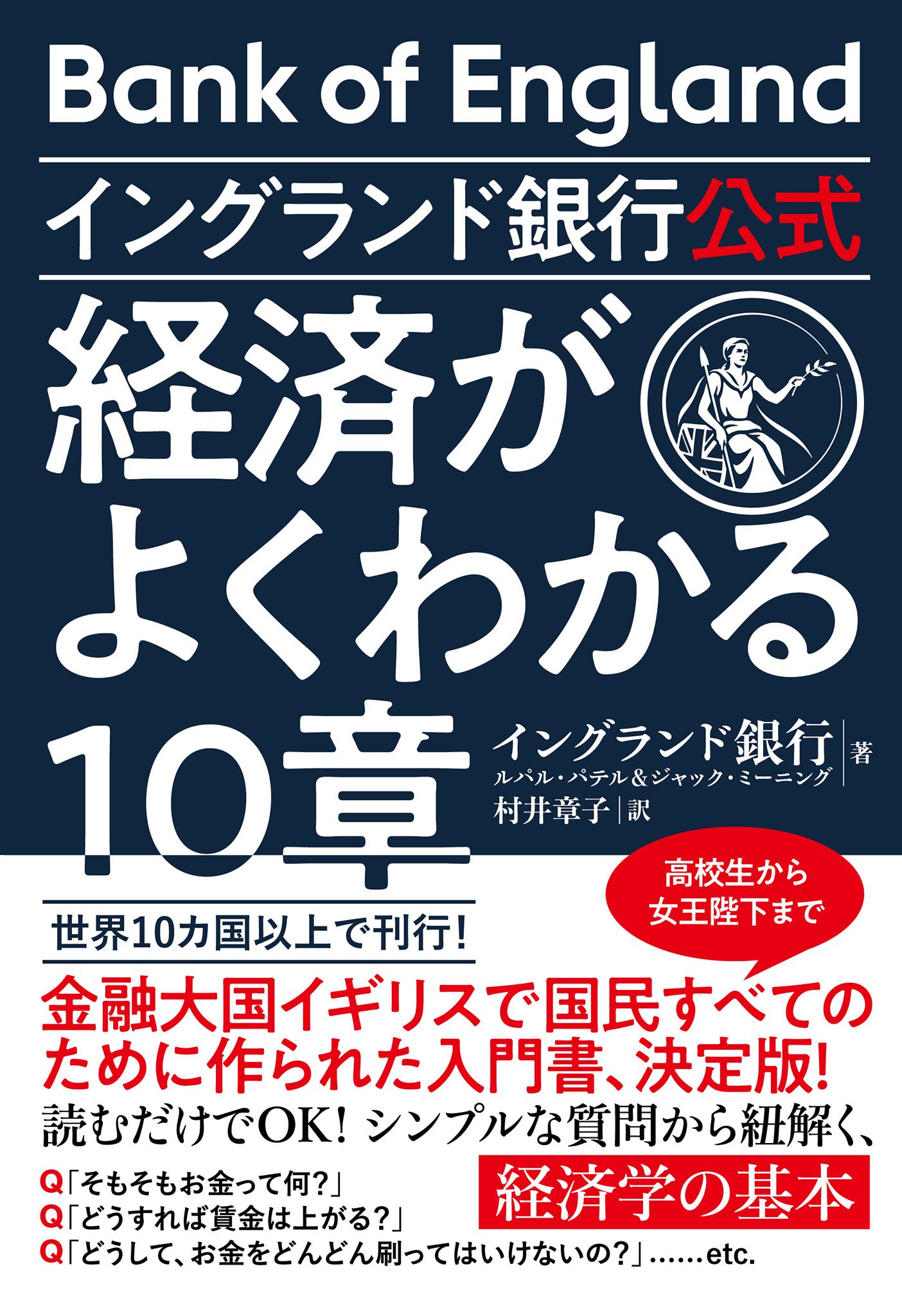 イングランド銀行公式 経済がよくわかる10章(書籍) - 電子書籍 | U