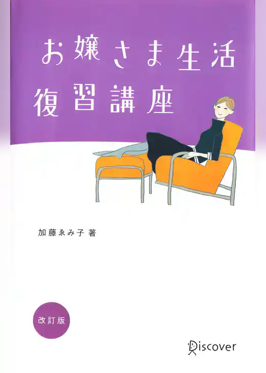 お嬢さま生活復習講座