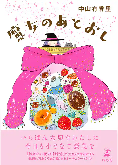 魔女のあとおし