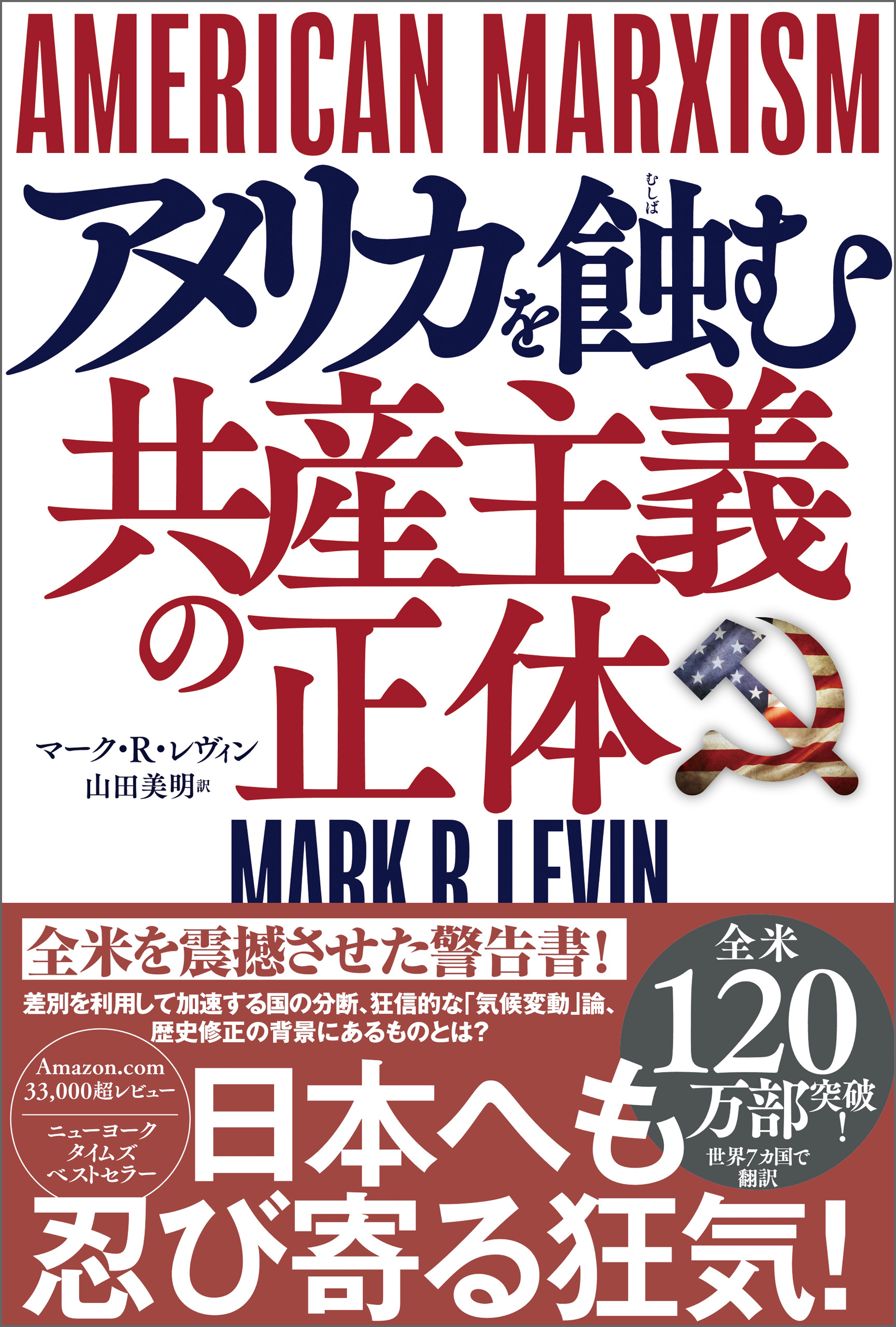 ＡＭＥＲＩＣＡＮ ＭＡＲＸＩＳＭ アメリカを蝕む共産主義の正体(書籍