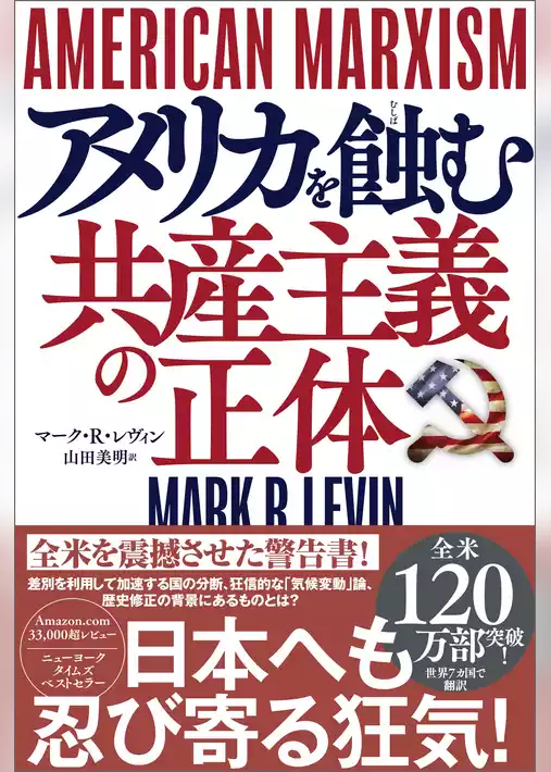 ＡＭＥＲＩＣＡＮ　ＭＡＲＸＩＳＭ　アメリカを蝕む共産主義の正体