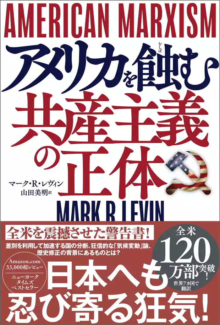 ＡＭＥＲＩＣＡＮ　ＭＡＲＸＩＳＭ　アメリカを蝕む共産主義の正体