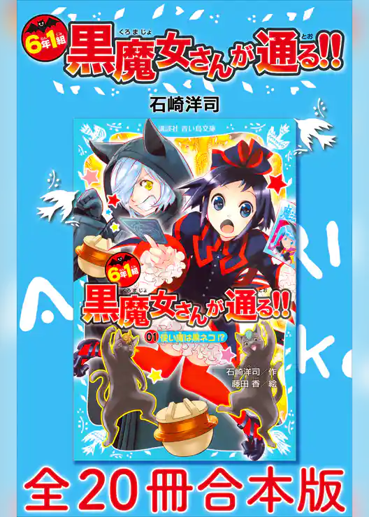 ６年１組　黒魔女さんが通る！！　全２０冊合本版