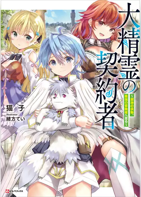 大精霊の契約者　～邪神の供物、最強の冒険者へ至る～