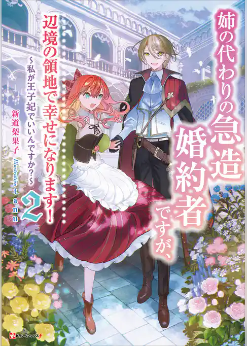 姉の代わりの急造婚約者ですが、辺境の領地で幸せになります！