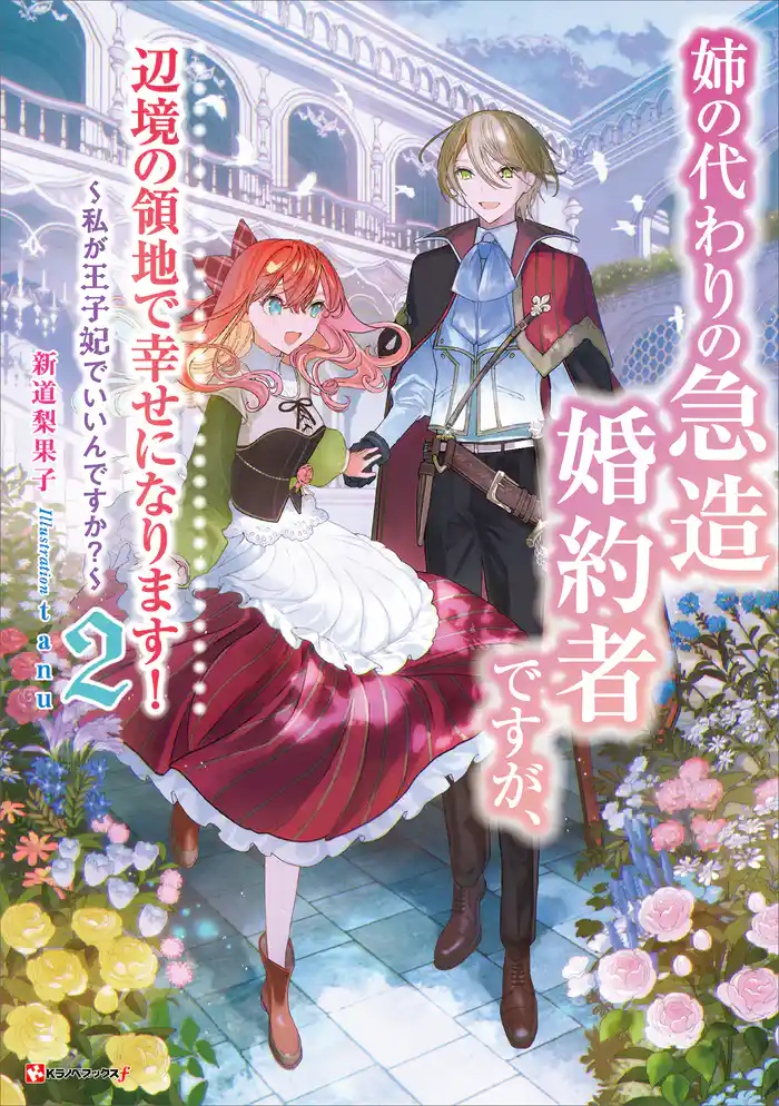 姉の代わりの急造婚約者ですが、辺境の領地で幸せになります!2 ~私が王子妃でいいんですか?~