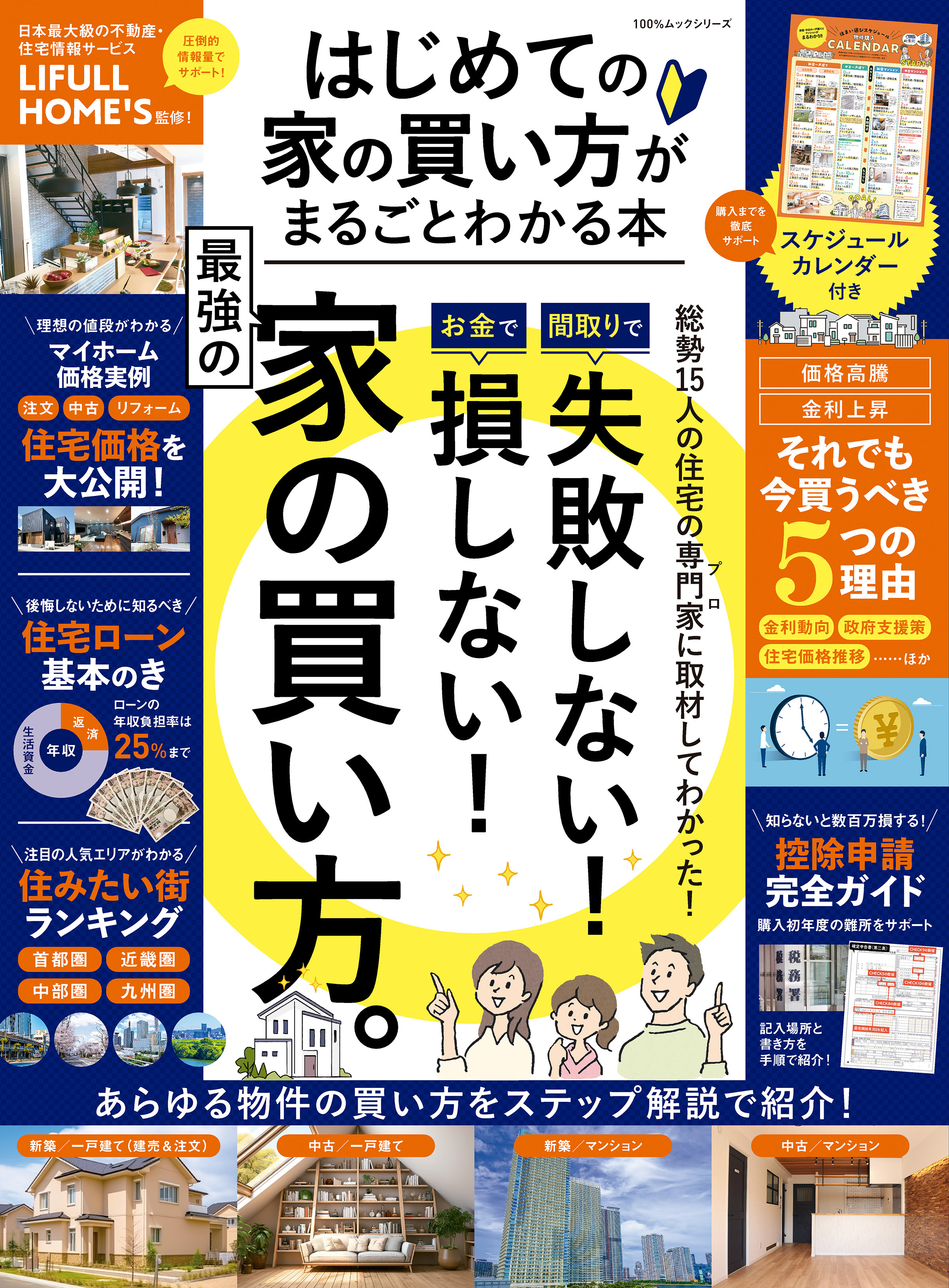 100％ムックシリーズ はじめての家の買い方がまるごとわかる本(書籍