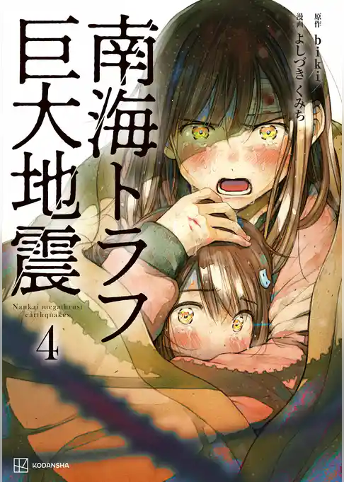 南海トラフ巨大地震