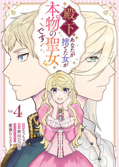 殿下、あなたが捨てた女が本物の聖女です