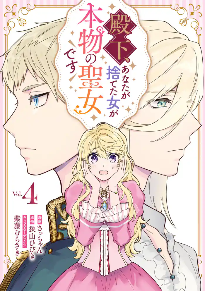 殿下、あなたが捨てた女が本物の聖女です: 4【イラスト特典付】