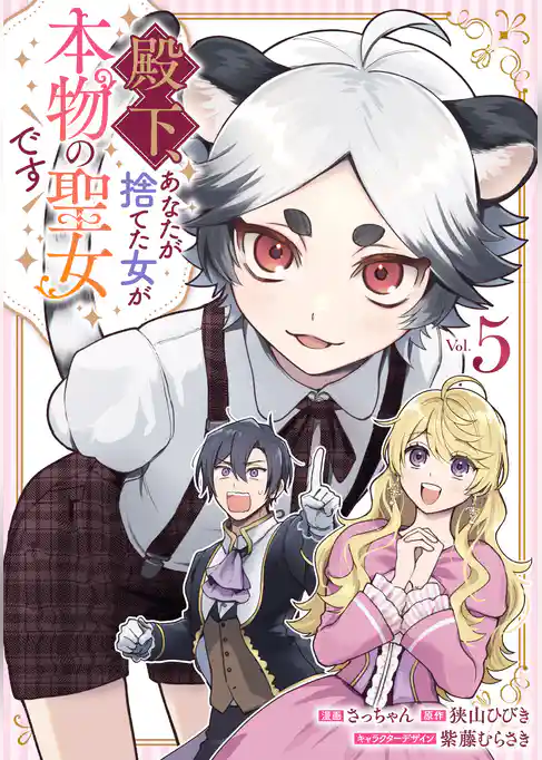 殿下、あなたが捨てた女が本物の聖女です