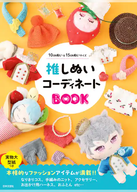 推しぬいコーディネートBOOK