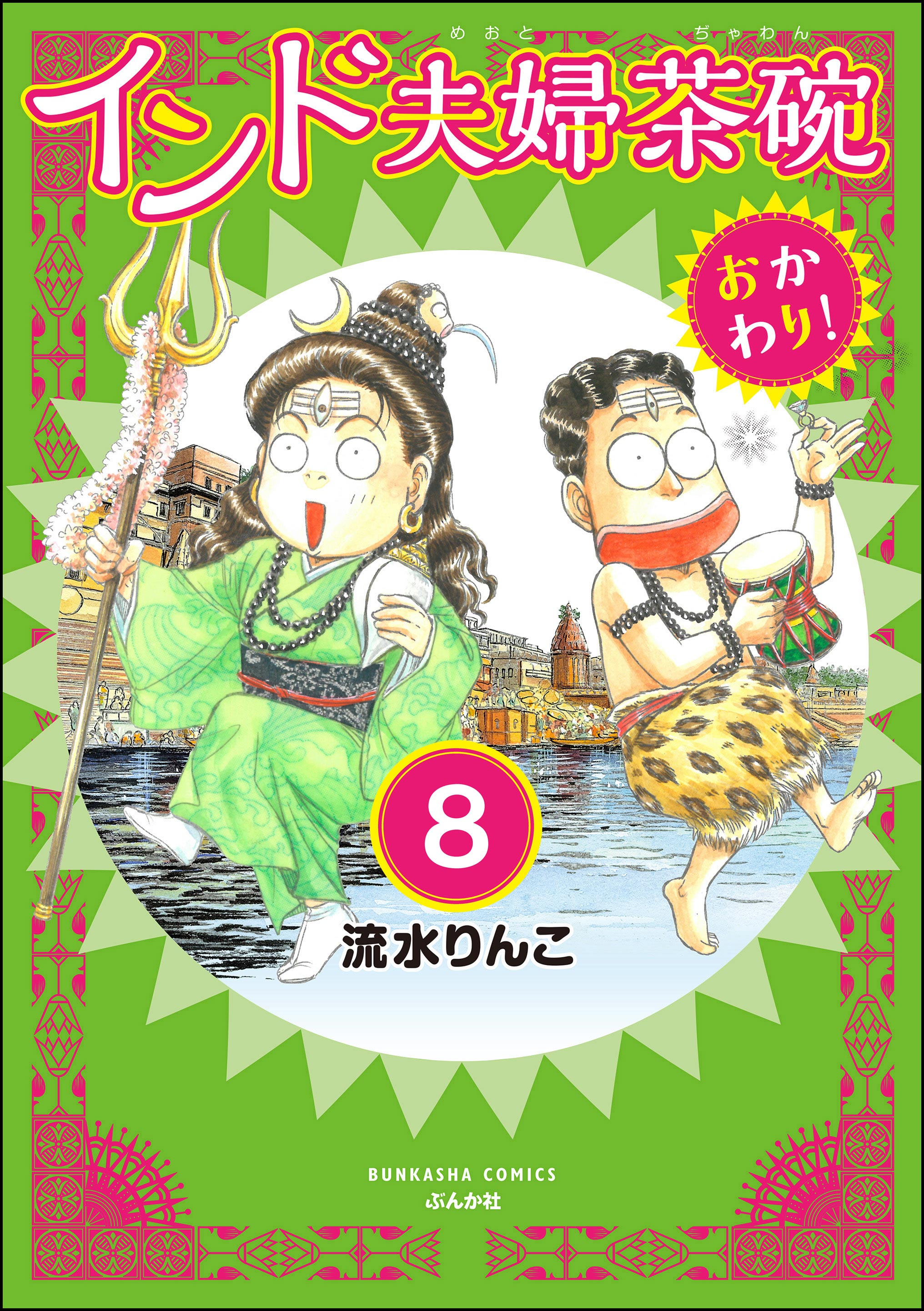 インドな日々(マンガ) - 電子書籍 | U-NEXT 初回600円分無料