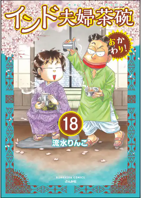 インド夫婦茶碗 おかわり！（分冊版）