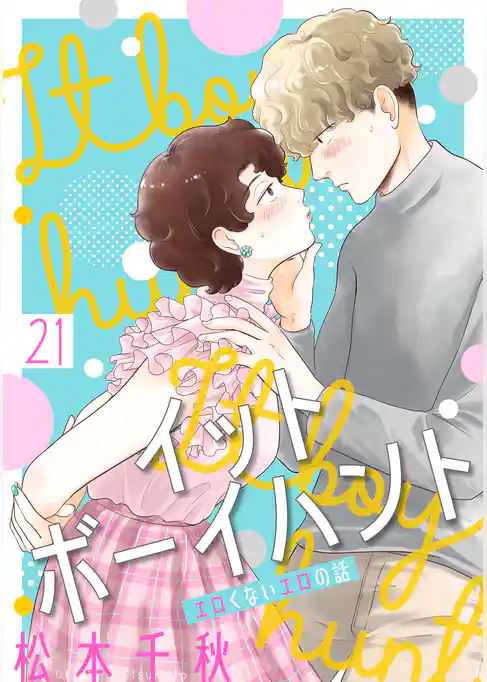 イットボーイハント［ばら売り］［DRUNK！］