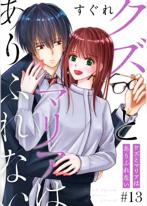 クズとマリアはありふれない［ばら売り］［DRUNK！］